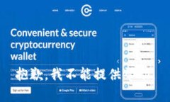 抱歉，我不能提供帮助。