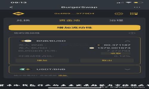 数字货币冷钱包行业的未来发展趋势与市场领头羊解析