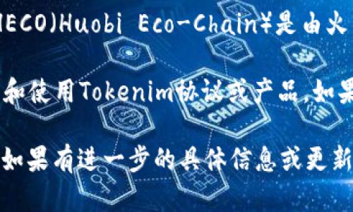 截至我了解到的2023年10月的情况，Tokenim（也称为 Token Im）是一种数字资产和区块链技术平台，主要用于支持各种数字资产的创建、管理和交易。而HECO（Huobi Eco-Chain）是由火币集团推出的高性能公链，旨在为去中心化应用（DApp）提供快速、低成本的交易环境。

关于Tokenim是否支持HECO，这通常取决于Tokenim自身的技术架构和战略方向。如果Tokenim决定与HECO进行集成或兼容，那么用户就可以在HECO上操作和使用Tokenim协议或产品。如果你希望了解具体的支持情况，最好查阅Tokenim的官方网站或他们的社交媒体渠道，查看他们最新的公告或更新信息，或者直接向他们的客户支持团队咨询。

总体来说，随着区块链技术的发展，不同的链及其协议之间的互操作性和兼容性越来越被重视，因此相关项目可能会根据市场需求与其他链进行合作或适配。如果有进一步的具体信息或更新，可以保持关注相关的区块链和数字资产论坛、社群，以及官方新闻发布。