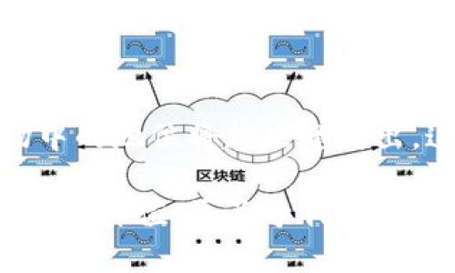 区块链链克的最新消息与未来发展趋势分析
摘要：随着区块链技术的不断演进，链克（链商币）作为一种独特的数字货币，其未来的发展潜力与趋势备受关注。本文将深入探讨链克的现状、最新消息以及未来可能的趋势，还将解答一些潜在问题，从而更全面地理解链克在区块链生态中的角色与影响。

关键词：链克, 区块链, 数字货币, 未来发展 

相关问题：
1. 链克在区块链生态中的定位是什么？
2. 链克未来的发展趋势可能会如何影响市场？

正文：

链克的现状与背景
链克，作为一种基于区块链技术的新型数字货币，自诞生以来就引发了广泛关注。它的产生背后是区块链技术的飞速发展，以及对去中心化金融（DeFi）市场的渴望。链克的目标是为用户提供一种更加安全、透明的交易方式，同时致力于提升用户体验与市场占有率。

更令人兴奋的是，链克不仅仅是一个数字货币，它更像是一个生态系统，涵盖了交易、支付、价值转移等多个领域。从最初的概念到如今市场的形成，链克已经经历了多个阶段的演变。随着技术的不断完善，链克也在不断增添新的功能和用途，适应市场需求的变化。

最新消息一览
在近期，链克吸引了许多投资者与技术开发者的目光。组织还举办了多场线上线下的活动，以普及链克的应用场景和技术背景。这些活动为链克带来了新一波用户的关注，增强了其在社区中的活跃度。

其中一个引人注目的消息是，链克近期与多家知名企业达成战略合作。这些合作将助力链克在实际生活中的应用，比如在线支付、商品交易和数字资产管理等。同时，链克社区也在积极建设，通过激励措施吸引更多开发者参与到链克的生态系统中，提升其技术的迭代能力。

除此之外，链克还在技术更新方面频频发力。近期进行了智能合约的升级，使其在交易安全性与效率上有了显著提升。这些更新将进一步增强用户的信任感，使链克在未来的发展中占据优势。

链克在区块链生态中的定位
真心觉得，了解链克在整个区块链生态中的定位非常重要。链克不仅是一个独立的数字货币，它更像一个桥梁，连接着消费者、商家与区块链技术之间的关系。借助链克，普通用户能够更 łatwo 地参与到区块链经济中，享受到数字货币带来的独特优势。

在这个日益竞争的市场中，链克正通过独特的价值主张，努力成为去中心化金融领域的佼佼者。数字货币的普及尚未完全实现，而链克正试图通过教育和技术普及，推动这一进程。它强调的是便捷性与安全性，真正使用户能够在无缝的环境中进行交易。

未来发展趋势
目前，链克的未来发展趋势显得格外吸引人。首先，从技术角度来看，随着区块链技术的不断深化，链克有可能引入更多创新功能。例如，跨链交易的实现，将使得链克能够与其他区块链生态无缝对接，提升其在市场中的流动性。

此外，链克的发展与规范化也密不可分。尽管数字货币市场仍存在一定的波动性，但越来越多的国家与地区开始制定相关政策，监管将为链克的发展提供一个更加健康与稳定的环境。此时，链克应能把握住机遇，加强合规性与透明度，进一步提升用户信任。

还有一点有点遗憾的是，特别是在现阶段，很多用户对于数字货币仍然存在着误解与顾虑。链克需要更多地参与到用户教育当中，使得普通用户能够理解其操作与交易的基本原理，而不会因不必要的恐慌而回避数字货币。

可能的影响与市场反馈
链克的未来发展不仅仅是它自身的事情，也与整个数字货币市场的动向息息相关。随着越来越多的企业开始接受数字货币作为支付手段，链克也可能在这个过程中获得更大的市场份额。

同时，关于链克的社区反馈开启了一扇了解用户需求与期待的窗口。通过调查和用户反馈，链克可以有效地调整其发展方向，确保产品与用户需求的对接。这种以用户为核心的策略，既能增强用户粘性，又能提高社区活跃度。

总结
总的来说，链克作为一种新兴加密货币，其未来发展具有无限潜力。无论是通过技术创新、市场策略，还是用户教育，链克都有可能在未来的区块链领域占据更为重要的地位。

总结性观点：在快速变化的科技背景和市场环境中，链克愿景的实现需要行业参与者共同奋斗，携手并进。未来，随着链克不断完善自身生态与技术，期待它能够在数字货币的浪潮中乘风破浪，为更多用户带来便利与价值。

相关问题分析

h41. 链克在区块链生态中的定位是什么？/h4
链克可被视为一个创新的金融工具，致力于将传统商业模式与数字货币结合起来。作为一种支付工具，它为用户提供了便捷的交易体验。同时，链克还拥有较高的流动性与安全性，使得它在现实世界中的应用成为可能。链克不仅仅是投资工具，更是推动去中心化金融体制的关键角色。

h42. 链克未来的发展趋势可能会如何影响市场？/h4
未来，链克可能通过协议的升级与应用场景的拓展，进一步打破传统金融的壁垒。随着更多企业与用户接受数字货币，链克在市场中的地位将越来越突出。这将极大地推动整个区块链市场的发展，并提高用户的参与度与活跃度。

通过以上详细的分析与讨论，希望能帮助用户更全面地理解链克及其在未来的潜力与趋势。对链克的关注与参与，绝不仅限于其市场价值，更关乎我们如何在这个不断变化的数字世界中，共享机遇与价值。期待在不久的将来，链克能够为更多的用户带来福音！