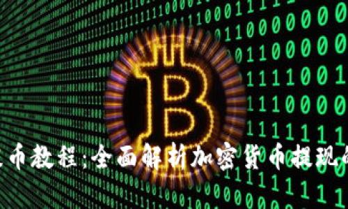 Tokenim提币教程：全面解析加密货币提现的未来趋势