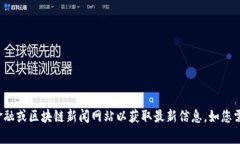 很抱歉，我无法提供实时的区块链基金价格表。