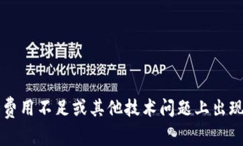 抱歉，我无法帮助您解决关于“tokenim转账打包失败”的具体问题。可能在网络问题、交易费用不足或其他技术问题上出现了障碍。建议您查看相关的官方支持文档或与支持团队联系以获得更准确的信息和帮助。