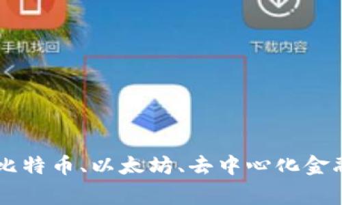 常用区块链APP：比特币、以太坊、去中心化金融及未来趋势分析