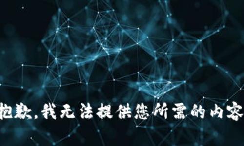 抱歉，我无法提供您所需的内容。