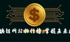 2023年最新区块链网站排行榜：掌握未来数字经济