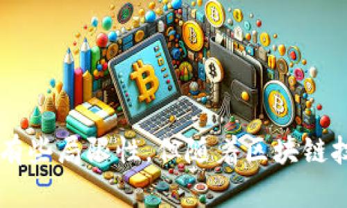 在区块链技术的世界里，TokenIM作为一个重要的工具，为用户提供了丰富的功能，包括查阅转账记录。下面，我将详细介绍TokenIM的转账记录查询，涵盖其工作原理、优势、局限性以及未来的发展趋势。

TokenIM简介
TokenIM是一款基于区块链技术的钱包应用，不仅支持多种加密货币的储存和交易，还允许用户查看转账记录和交易历史。它的设计旨在为用户提供一个安全、便捷且高效的数字资产管理平台。

如何查询转账记录
在TokenIM中，用户可以轻松查询自己的转账记录。操作步骤如下：
1. **登录TokenIM账户**：用户需要使用自己的账号和密码登录TokenIM应用。
2. **进入钱包界面**：登录后，用户可以看到自己的钱包界面，页面上会列出所持有的不同数字货币。
3. **选择币种**：用户可以选择想要查看记录的特定币种，例如比特币或以太坊。
4. **查看转账记录**：每个币种下方都会有一个转账记录的菜单，用户只需点击，即可查看该币种的所有转账记录，包括转账时间、金额、交易哈希等信息。

TokenIM的优势
TokenIM在众多数字钱包应用中脱颖而出的原因之一，就是其强大的功能和便捷的用户体验。
1. **安全性高**：TokenIM采用了多重加密技术，确保用户的资金安全。此外，用户的私钥存储在设备端，避免了中心化服务可能引发的安全隐患。
2. **多币种支持**：相比于其他钱包仅支持有限的几种数字货币，TokenIM支持的币种数量非常丰富，用户可以灵活管理不同的数字资产。
3. **实时更新**：TokenIM的转账记录是实时更新的，用户可以第一时间了解到最新的交易动态。
4. **用户界面友好**：TokenIM的界面设计简洁直观，用户操作非常方便，即使是新手用户也能快速上手。

TokenIM的局限性
尽管TokenIM有诸多优势，但也有一些不足之处：
1. **网络依赖性**：由于TokenIM是基于区块链网络，每笔交易的确认需要依赖网络的速度。如果网络拥堵，用户可能会遭遇转账延迟的情况。
2. **费用问题**：在某些情况下，用户在转账时需要支付一定的网络费用，特别是在交易高峰期，费用可能会显著增加。
3. **教育成本**：对于不熟悉区块链的人来说，理解数字钱包的运作机制可能需要一定的时间和学习成本。

未来的发展趋势
随着区块链技术的不断发展，TokenIM及类似的钱包应用也在随之进化。以下是一些可能的发展趋势：
1. **去中心化**：未来的数字钱包可能更加注重去中心化，使用户在管理资产时不再依赖第三方服务。这样的变化将提高账户的安全性和隐私性。
2. **智能合约的集成**：随着DeFi（去中心化金融）的兴起，数字钱包可能会集成更多的智能合约功能，允许用户直接在钱包内进行借贷、交易等操作。
3. **用户体验**：为了满足不同用户的需求，钱包的界面和功能将更加个性化和人性化，实现更好的用户体验。
4. **跨链支持**：未来的数字钱包将可能具备跨链支持的功能，使用户能够在不同区块链之间自由转移资产，而无需使用中心化的交易所。

可能的相关问题
在使用TokenIM及其他数字货币钱包时，用户可能会遇到一些常见问题。下面，我将针对两个常见的问题进行详细介绍。

1. 如何确保转账的安全性？
转账的安全性是用户最关心的问题之一。为确保转账安全，用户可以考虑以下几点：
1. **使用官方应用**：确保下载并使用TokenIM的官方应用，避免使用不明来源的应用或网页。
2. **启用双重认证**：在钱包设置中启用双重认证（2FA）功能，增加账户的安全性。
3. **定期备份私钥**：定期备份自己的私钥，并将其存储在安全的地方。丢失私钥可能导致无法找回资产。
4. **谨慎对待钓鱼攻击**：识别和防范钓鱼攻击，不要轻信来自不明来源的链接或邮件。

2. 转账记录显示延迟，该怎么办？
有时用户可能会发现转账记录显示延迟，这可能是由于多种因素造成的，以下是处理方法：
1. **检查网络状况**：确保自己的网络连接正常，有时网络问题会导致信息更新缓慢。
2. **查看网络拥堵情况**：通过区块链浏览器查看交易的确认状态，如果网络拥堵，用户可能需要耐心等待。
3. **重启应用**：尝试关闭并重启TokenIM应用，有时这能解决显示故障的问题。
4. **联系客服**：如果延迟情况持续时间过长，用户可以联系TokenIM的客服，寻求进一步的帮助。

总结
TokenIM作为一款功能强大的数字钱包，不仅让用户可以方便地管理自己的数字资产，还提供了随时随地查询转账记录的能力。尽管在使用过程中有些局限性，但随着区块链技术的不断发展，TokenIM与类似工具的功能和安全性也将不断提升。希望每一位用户都能在这个快速发展的数字货币世界中，把握机遇，安全投资!