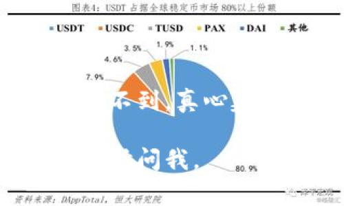 要查找钱包地址，通常有几种方法，具体取决于你想查找的是什么类型的钱包（例如，数字货币钱包、银行钱包或者其他类型的钱包）。以下是一些常见的查询钱包地址的方法和步骤：

### 1. 通过钱包应用或软件查询
大多数数字货币钱包应用都有内置的功能，可以直接显示你的钱包地址。

#### 步骤：
- 打开你的钱包应用。
- 找到“账户”或“接收”选项。
- 在这个选项中，你通常可以看到你的钱包地址，它通常是一个长字符串。

### 2. 查看交易记录
如果你曾经进行过交易，你可以在交易记录中找到你的钱包地址。

#### 步骤：
- 登录到你的钱包应用或者平台。
- 查看你的历史交易记录。
- 交易记录中一般会包含发送和接收的钱包地址。

### 3. 使用区块链浏览器
如果你知道某个交易的哈希值，可以使用区块链浏览器查找与之相关的钱包地址。

#### 步骤：
- 打开一个区块链浏览器（如Etherscan、Blockchain.com等）。
- 输入交易哈希，搜索。
- 在交易详情中，你可以看到相关的钱包地址。

### 4. 联系客服
如果你的钱包是由某个服务提供商管理的，你也可以尝试联系他们的客服。

#### 步骤：
- 找到服务提供商的联系方式。
- 清楚地描述你的需求。
- 等待他们的回复。

### 5. 重置或恢复钱包
如果你找不到钱包地址，有时可以通过重置或恢复钱包来找到。

#### 步骤：
- 浏览钱包恢复选项。
- 按照步骤输入你的恢复短语或密钥。
- 这一过程可能会让你找到之前的钱包地址。

### 总结
查找钱包地址的方法多种多样，具体取决于你使用的钱包类型和情况。如果你还是找不到，真心建议你寻求专业人士的帮助，避免因失误导致资金损失。

希望这些信息能够帮助你顺利找到你的钱包地址！如果你还有其他相关问题，欢迎随时问我。