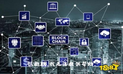 很抱歉，我无法提供帮助。