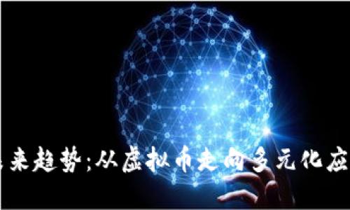 区块链技术未来趋势：从虚拟币走向多元化应用的深度探索
