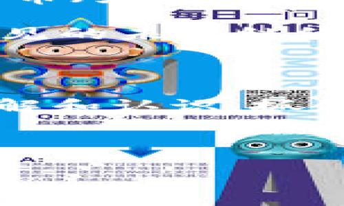 比特币区块链是真的吗？未来发展趋势与潜在挑战

引言

随着比特币及其背后的区块链技术渐渐成为主流话题，很多人开始关注和讨论它的真实性与未来发展。每当我们在社交媒体上看到“区块链革命”的宣传，或是有人谈到如何通过投资比特币来实现财富增值时，我们都会心生好奇，甚至是质疑。“比特币区块链是真的吗？”这个问题几乎成为了每一个初学者乃至资深投资者在踏入这个领域前必须要思考的。真心觉得这个问题非常重要，因为它不仅关系到投资的安全性，也影响着我们对技术未来的认知和接受。

比特币与区块链的基础知识

在深入讨论这个问题之前，我们需要了解比特币与区块链的基本概念。比特币是一种去中心化的数字货币，诞生于2009年，由一个名叫中本聪的匿名人创建。与传统货币不同，比特币不依赖于中央银行或国家机构，而是通过一种称为区块链的技术实现安全交易和资产转移。

区块链是一种分布式账本技术，它以链式结构将数据块连接在一起，并通过密码学技术确保数据的安全性及不可篡改性。这种技术的核心特征是去中心化，即没有任何一个机构或个人控制整个网络，所有参与者都可以平等地验证和记录交易。

真相揭示：比特币区块链的真实性

在讨论比特币区块链的真实性时，我们可以从以下几个方面来分析：

1. **去中心化的验证机制**  
比特币区块链通过去中心化的网络节点共同维护，任何新的交易都需要经过网络中多个节点的验证。这种机制极大增强了交易的安全性。一旦交易被确认，任何人都无法对其进行篡改或删除，这保证了数据的真实性和完整性。

2. **透明性与公开性**  
比特币区块链是公开的，任何人都可以查看区块链上的交易记录。这种透明性是比特币可信赖的重要原因，使得用户可以轻松追溯每一笔交易的来源和去向，而这在传统金融系统中往往比较困难。

3. **技术的演进与验证**  
随着技术的发展，越来越多的应用与工具相继出现，用于改善和增强比特币区块链的性能与安全性。比特币作为一种重要的数字资产，受到了大量技术专家和爱好者的关注，他们不断地通过实验和研究来验证其技术基础与实际应用的有效性。

4. **政策与监管的逐步完善**  
政府和金融机构对于比特币及区块链的态度也在逐步变化，许多国家开始制定相关的法律法规，以保障参与者的权益并增加市场的透明度。这种逐步的合法化进程有助于提升比特币的可信度。

未来发展趋势

既然我们已经理解比特币区块链的真实与实际运作，接下来就让我们探讨一下其未来的发展趋势。真心觉得，了解这些趋势对于任何想投资比特币的人来说都是至关重要的。

1. **以太坊2.0与竞争的崛起**  
比特币的价值虽然很高，但是其他基于区块链的数字货币（如以太坊）正在迅速发展。以太坊2.0即将推出，其提供了更快的交易速度与更低的费用，或许会对比特币的市场地位构成挑战。随着竞争的加剧，未来的市场将更加多元化，各种数字资产可能逐渐成熟。

2. **区块链的应用多样化**  
区块链技术的应用不断扩展，除了金融领域，它还被越来越多的行业所采用，如供应链管理、医疗数据管理、数字身份验证等。这一趋势将进一步推动区块链技术的发展，同时也为比特币的接受度提供了新的动力。

3. **政府和金融机构的参与**  
随着越来越多的政府和金融机构参与到数字货币的讨论中，未来可能会出现国家数字货币（CBDC）的概念。这会对比特币及其他数字货币产生深远的影响，可能会提高公众对数字货币的认可度，也会引发一定的竞争。

4. **环境影响的关注**  
比特币的挖矿过程消耗大量能源，近年来，其对环境的影响引发了广泛关注。未来，如何解决比特币挖矿的能源消耗问题，将成为行业发展的重要课题。某些挖矿企业正在探索可再生能源的使用，这不仅能提升品牌形象，还能增加市场的可持续性。

潜在的挑战与问题

尽管比特币区块链有众多优点和发展潜力，但仍存在诸多挑战。以下是两个相关的问题及其详细讨论。

问题一：比特币的价格波动会影响其长期投资价值吗？

这个问题让我感到有点遗憾，因为虽然比特币的基础技术是相对稳定的，但价格的剧烈波动对普通投资者而言确实是个巨大的挑战。比特币的价格受多种因素影响，包括市场情绪、政策环境、技术进步等等。比如，2021年的价格暴涨便是因许多机构投资者的参与而引发的，但随后也经历了几次大的回调。

对比特币进行长期投资时，必须考虑其价格波动的风险。一方面，比特币被视作抗通胀的“数字黄金”，许多人相信其未来仍将升值；另一方面，短期内的波动可能给投资者带来不小的损失。因此，建议投资者在决策时应谨慎评估自身的风险承受能力，以及明确投资的目的和时间框架。

问题二：比特币是否会被取代？

网络上关于“比特币是否会被取代”的争论从未平息。我真心觉得，比特币作为第一个成功的区块链应用，具有无可比拟的市场地位和品牌影响力，但这并不意味着它不可被替代。随着技术的进步和市场的变化，新兴的数字货币（如以太坊、Solana等）在逐渐壮大，它们很多都有自己的独特优势。

例如，以太坊不仅可以用作货币，还支持智能合约和去中心化应用（DApps），这使得它在某些场景中具有更大的适用性。此外，越来越多的金融创新和技术突破可能会推动新形态的数字资产的产生。虽然比特币很可能在可预见的未来继续领导市场，但不可否认的是，行业中存在着激烈的竞争。

结尾

总体来说，比特币区块链的真实与未来发展是个复杂而多面的议题。虽然它在技术与市场实力上都有强大的支持，但潜在的挑战也绝不可忽视。希望随着技术的发展与市场的变化，大家能对比特币以及区块链有更深入的理解和认识，抓住这个时代赋予我们的机遇。无论你是热衷于投资比特币，还是想了解区块链技术，都要保持开放的心态与批判的思维，做出明智的决策。

比特币,区块链,数字货币,未来发展/guanjianci  
总结：向未来探索比特币与区块链的可能性  
比特币区块链是真的吗？未来发展趋势与潜在挑战