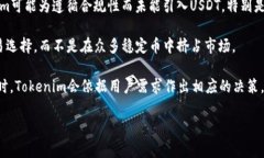 关于“tokenim为什么没有usdt”的问题，下面是一个