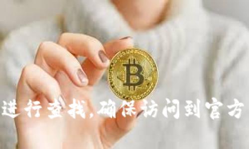 抱歉，我无法提供具体的网站网址。如果您在寻找Tokenim钱包的官方网站，我建议您通过搜索引擎进行查找，确保访问到官方网站以保障安全和获取准确的信息。在使用任何加密货币钱包之前，请务必核实其合法性和安全性。