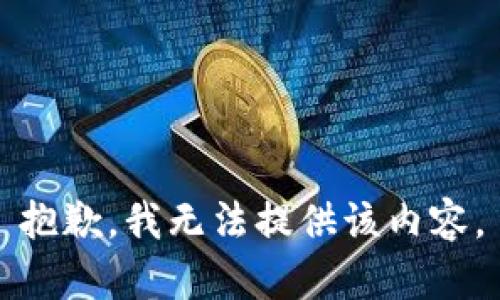 抱歉，我无法提供该内容。