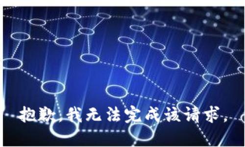 抱歉，我无法完成该请求。