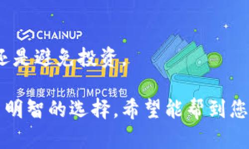要判断tokenim的真假，需要注意以下几点：

### 1. 了解Tokenim的来源

首先，了解Tokenim的发行方或开发团队是很重要的。如果是熟知的项目或团队，可信度会更高。应寻找有关该项目的背景信息，包括团队成员的经历、公司注册信息等。

### 2. 查阅相关文档和白皮书

大多数合法的加密代币会有详细的白皮书，说明其功能、目标和技术细节。仔细阅读这些资料，看是否符合逻辑，并是否有实际应用的案例。白皮书应当清晰、详尽，且没有虚假的宣传。

### 3. 警惕过度营销

如果你发现Tokenim有大量的广告、社交媒体宣传，甚至是承诺高额回报的宣传，这往往是一个警示信号。合法项目通常注重技术和社区建设，而不是单方面的营销。

### 4. 查看区块链记录

通过区块链浏览器查询Tokenim的交易记录，可以查看其流通情况、持有人数等信息。真实的Tokenim通常会有较为活跃的市场表现以及透明的交易记录。

### 5. 社区反馈和讨论

查阅相关社区（如Reddit、Twitter、Telegram等）对于Tokenim的讨论，了解其他用户的反馈。如果有大量负面评价或者警示信息，那么该Tokenim可能不可信。

### 6. 检查认证和安全性

一些Tokenim可能会通过相关的认证，或者参与过第三方的安全审计。查看这些信息可以帮助你了解Tokenim的安全性和可信度。

### 7. 直接联系开发者

如果有疑问，可以直接通过官方渠道联系项目团队，询问项目的相关信息和进展。专业的团队通常会积极回应。

### 8. 避免FOMO（害怕错过）

在投资前，务必冷静分析，不要随意跟风投资。市场中有许多短期内波动明显的Tokenim，保持理性判断是非常重要的。

### 9. 寻找专业意见

对于不太了解的项目，可以咨询专业的市场分析师或者金融顾问，他们可以提供更具价值的意见。

### 10. 冒险投资需谨慎

对于任何投资来说，都需要有风险意识。如果Tokenim的潜在风险过高，最好还是避免投资。

通过以上方法，您可以更好地识别Tokenim的真假，确保在加密投资领域做出明智的选择。希望能帮到您！如果有其他问题，欢迎提出。