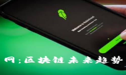 TokenIM与云币网：区块链未来趋势与技术发展分析