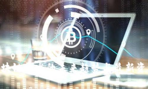 SBC区块链开发的未来趋势与最新资讯分析