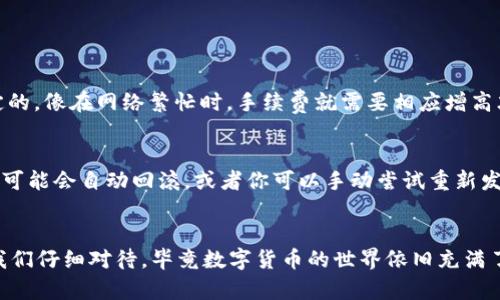 看起来你在使用TokenIM钱包时遇到了转账失败的问题，并且似乎丢失了币。这种情况确实可能让人感到困扰和焦虑。我们可以从几个方面来解析这个问题，并探讨可能的解决方法。

1. 转账失败的常见原因
首先，我们需要了解转账失败的常见原因。以下是一些可能的因素：
ul
    listrong网络拥堵：/strong在一些高峰时期，区块链网络会出现拥堵，这可能导致交易确认时间延长，甚至失败。/li
    listrong手续费不足：/strong如果你设定的手续费太低，矿工可能不会优先处理你的交易。/li
    listrong地址错误：/strong转账时如果输入了错误的接收地址，交易将无法成功。/li
    listrong余额不足：/strong如果你的钱包余额不足以覆盖转账金额和手续费，那么转账也会失败。/li
    listrong钱包故障：/strong偶尔，钱包软件可能会出现故障，导致交易无法被正确处理。/li
/ul

2. 如何处理转账失败的问题
如果你发现在TokenIM钱包中进行了转账但失败了，首先不要惊慌。以下是一些建议，可以帮助你解决这个问题：

h4检查交易状态/h4
你可以通过区块链浏览器查看交易的状态。输入你的交易哈希（txid）在浏览器中查询，以了解交易是否已经被网络记录。如果状态显示为“未确认”或“失败”，那么问题就出在这里。

h4确认地址和余额/h4
再次确认你输入的接收地址是否正确，同时检查你的钱包余额，确保扣除手续费后还有足够的资金进行转账。

h4联系客服/h4
如果确认没有以上问题，你可以尝试联系TokenIM的客服团队。他们能够提供更专业的帮助，并查看是否有更深层次的问题导致转账失败。

3. 可能丢失币的处理方案
如果你的币确实丢失了，这无疑让人感到非常遗憾。以下是一些可能的处理方法：

h4查看钱包记录/h4
在TokenIM中，钱包的交易记录会清晰显示每一笔交易的明细。检查你的交易历史，确认币是否真的被转出，或者是否处于等待状态。

h4尝试恢复钱包/h4
如果你的钱包出现问题，可以尝试使用助记词或私钥恢复钱包。务必在安全环境下进行，以防信息泄露。

h4报告问题/h4
如果依然无法找回丢失的币，可以尝试在相关论坛或社区寻求建议。很多时候，类似的问题也可能有其他用户遇到，大家的经验可以提供宝贵的帮助。

4. 预防未来的问题
为了防止未来再次发生类似的问题，可以采取以下预防措施：

h4注意手续费设置/h4
在进行未来的转账时，确保设置合理的手续费，尤其是在网络高峰期。一般情况下，手续费越高，优先处理的可能性越大。

h4双重确认转账信息/h4
每次转账前，一定要仔细检查接收地址和转账金额，确保没有错误。

h4定期备份钱包/h4
定期备份你的钱包，确保即便密码丢失或设备损坏，你也能安全找回你的资产。

几个可能的问题
此时我们不妨思考一下，常见的问题可能有哪些，我们可以进一步探讨并提供帮助：

h4问题一：如何选择合适的手续费？/h4
在进行区块链转账时，手续费的选择至关重要。我有时候真心觉得，许多用户对手续费的理解并不够全面。手续费一般是由市场供需关系决定的，像在网络繁忙时，手续费就需要相应增高才能保障交易被尽快处理。你可以参考当前区块链浏览器提供的建议手续费，也可以询问经验丰富的朋友，根据自己的需求做出合理的设置。

h4问题二：如果我错过了转账机会，会丢失资产吗？/h4
假如你错过了转账机会，首先要保持冷静。有一点遗憾，但并不意味着你的资产就会消失不见。在多数情况下，转账只是未被确认，过一段时间可能会自动回滚，或者你可以手动尝试重新发起转账。理解这一点可以大大减轻你的焦虑情绪，毕竟，每一个区块链操作都有其背后的逻辑和时间周期。

总结
通过对TokenIM钱包转账失败问题的分析和解决方案的讨论，希望能给你一些帮助。转账过程中可能遇到的问题和未来的发展趋势都需要我们仔细对待，毕竟数字货币的世界依旧充满了挑战，但也满是机遇。保持耐心和敏锐，将帮助你在这条数字资产之路上走得更远。