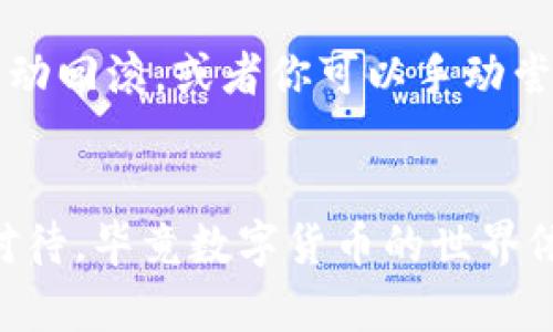 看起来你在使用TokenIM钱包时遇到了转账失败的问题，并且似乎丢失了币。这种情况确实可能让人感到困扰和焦虑。我们可以从几个方面来解析这个问题，并探讨可能的解决方法。

1. 转账失败的常见原因
首先，我们需要了解转账失败的常见原因。以下是一些可能的因素：
ul
    listrong网络拥堵：/strong在一些高峰时期，区块链网络会出现拥堵，这可能导致交易确认时间延长，甚至失败。/li
    listrong手续费不足：/strong如果你设定的手续费太低，矿工可能不会优先处理你的交易。/li
    listrong地址错误：/strong转账时如果输入了错误的接收地址，交易将无法成功。/li
    listrong余额不足：/strong如果你的钱包余额不足以覆盖转账金额和手续费，那么转账也会失败。/li
    listrong钱包故障：/strong偶尔，钱包软件可能会出现故障，导致交易无法被正确处理。/li
/ul

2. 如何处理转账失败的问题
如果你发现在TokenIM钱包中进行了转账但失败了，首先不要惊慌。以下是一些建议，可以帮助你解决这个问题：

h4检查交易状态/h4
你可以通过区块链浏览器查看交易的状态。输入你的交易哈希（txid）在浏览器中查询，以了解交易是否已经被网络记录。如果状态显示为“未确认”或“失败”，那么问题就出在这里。

h4确认地址和余额/h4
再次确认你输入的接收地址是否正确，同时检查你的钱包余额，确保扣除手续费后还有足够的资金进行转账。

h4联系客服/h4
如果确认没有以上问题，你可以尝试联系TokenIM的客服团队。他们能够提供更专业的帮助，并查看是否有更深层次的问题导致转账失败。

3. 可能丢失币的处理方案
如果你的币确实丢失了，这无疑让人感到非常遗憾。以下是一些可能的处理方法：

h4查看钱包记录/h4
在TokenIM中，钱包的交易记录会清晰显示每一笔交易的明细。检查你的交易历史，确认币是否真的被转出，或者是否处于等待状态。

h4尝试恢复钱包/h4
如果你的钱包出现问题，可以尝试使用助记词或私钥恢复钱包。务必在安全环境下进行，以防信息泄露。

h4报告问题/h4
如果依然无法找回丢失的币，可以尝试在相关论坛或社区寻求建议。很多时候，类似的问题也可能有其他用户遇到，大家的经验可以提供宝贵的帮助。

4. 预防未来的问题
为了防止未来再次发生类似的问题，可以采取以下预防措施：

h4注意手续费设置/h4
在进行未来的转账时，确保设置合理的手续费，尤其是在网络高峰期。一般情况下，手续费越高，优先处理的可能性越大。

h4双重确认转账信息/h4
每次转账前，一定要仔细检查接收地址和转账金额，确保没有错误。

h4定期备份钱包/h4
定期备份你的钱包，确保即便密码丢失或设备损坏，你也能安全找回你的资产。

几个可能的问题
此时我们不妨思考一下，常见的问题可能有哪些，我们可以进一步探讨并提供帮助：

h4问题一：如何选择合适的手续费？/h4
在进行区块链转账时，手续费的选择至关重要。我有时候真心觉得，许多用户对手续费的理解并不够全面。手续费一般是由市场供需关系决定的，像在网络繁忙时，手续费就需要相应增高才能保障交易被尽快处理。你可以参考当前区块链浏览器提供的建议手续费，也可以询问经验丰富的朋友，根据自己的需求做出合理的设置。

h4问题二：如果我错过了转账机会，会丢失资产吗？/h4
假如你错过了转账机会，首先要保持冷静。有一点遗憾，但并不意味着你的资产就会消失不见。在多数情况下，转账只是未被确认，过一段时间可能会自动回滚，或者你可以手动尝试重新发起转账。理解这一点可以大大减轻你的焦虑情绪，毕竟，每一个区块链操作都有其背后的逻辑和时间周期。

总结
通过对TokenIM钱包转账失败问题的分析和解决方案的讨论，希望能给你一些帮助。转账过程中可能遇到的问题和未来的发展趋势都需要我们仔细对待，毕竟数字货币的世界依旧充满了挑战，但也满是机遇。保持耐心和敏锐，将帮助你在这条数字资产之路上走得更远。