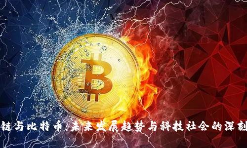区块链与比特币：未来发展趋势与科技社会的深刻影响