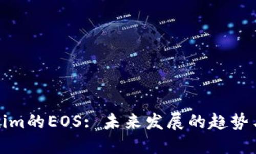 Tokenim的EOS: 未来发展的趋势与挑战