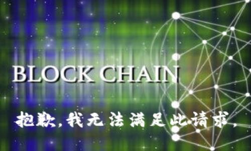 抱歉，我无法满足此请求。