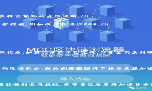 提现加密货币到银行卡的过程可能因不同国家、交易所及银行的政策而有所不同。下面，我将详细介绍这个过程，并提供相关的注意事项和建议。

一、选择合适的加密货币交易所

首先，您需要选择一个支持法币提现的加密货币交易所。常见的交易所包括币安（Binance）、火币（Huobi）、OKEx等。这些交易所通常提供将数字货币兑换成法币（如人民币、美元等）的服务，并且能将这些法币提现到您的银行卡。

二、注册及身份验证

一旦选择了交易所，您需要在上面注册一个账户。在这一过程中，通常需要提供个人信息，例如电子邮件、手机号码、身份证明等。为了遵守反洗钱法规，许多交易所还要求用户完成身份验证（KYC，Know Your Customer）。这可能包括上传身份证照片和自拍以确认身份。

三、将加密货币充值到交易所账户

注册完成并通过身份验证后，您需要将您的加密货币充值到交易所账户。这通常可以通过钱包将加密货币发送到交易所提供的地址完成。确保您发送的资产与交易所支持的资产匹配，以免造成损失。

四、将加密货币兑换为法币

当您的加密货币成功充值到交易所后，你可以选择将其兑换为法币。根据市场情况，您可以选择市价交易，也可以设置限价单来等待更优的兑换价格。完成交易后，法币将显示在您的交易所账户中。

五、提现到银行卡

在您的交易所账户中拥有法币后，您可以选择提现到银行卡。请注意，每个交易所的提现流程可能略有不同，但大体步骤如下：

ol
    li登录到您的交易所账户，找到“提现”或“资金管理”选项。/li
    li选择提现的法币和提现金额。/li
    li输入您的银行卡信息，包括银行卡号、银行名称及其它必要的账户信息。/li
    li确认交易及可能产生的手续费，然后提交请求。/li
/ol

资金通常会在几个工作日内到账，但这也取决于您所在国家的银行处理速度和交易所的处理时间。

六、注意事项

在提现过程中，有一些关键点需要注意：

ul
    li**手续费**：不同的交易所及银行对提现的手续费会有所不同。最好提前了解，以免出现意外费用。/li
    li**提现限额**：许多交易所对每日或每月的提现金额有上限。如果您需要大量提现，可能需要分多次进行或提交额外的身份证明。/li
    li**提现延迟**：提现通常需要时间，尤其是在高峰时段，可能会有所延迟。因此，请耐心等待。/li
    li**安全性**：确保正确输入银行卡信息，以防资金丢失。在进行任何交易之前，确保您启用了账户的安全保护措施，例如两步验证（2FA）。/li
/ul

七、常见问题解答

strong1. 如果提现未到账，我该怎么办？/strong

如果您在提现后发现资金没有到账，首先要确认交易状态是否显示为已完成。您可以在交易所的账户里查看提现记录。如果记录显示已完成，但资金仍未到账，建议您立即联系交易所的客服，并提供必要的提现信息，以便他们帮助您查询和解决问题。

strong2. 是否可以直接将加密货币提现到银行卡？/strong

通常不可以。大多数情况下，你需要先将加密货币兑换为法币后再提现到银行卡。直接将加密货币提现到银行卡的选项较少，因为大多数银行不接受直接加密货币存款。

总结

上述就是将加密货币提现到银行卡的基本流程。虽然看似复杂，其实只要按照步骤操作，并确保信息的准确性，便能顺利完成提现。希望每位想要将加密货币转换为法币的朋友都能顺利成功，享受这一新兴数字时代带来的便利。