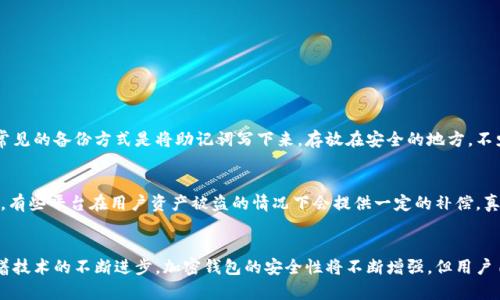   探索安全的加密钱包平台：未来的发展与趋势 / 

 guanjianci 加密钱包, 安全性, 区块链技术, 数字资产 /guanjianci 

引言
在数字货币飞速发展的今天，加密钱包的安全性问题日益受到大众关注。随着比特币、以太坊等加密货币的兴起，越来越多的人开始了解和使用加密钱包。然而，使用加密钱包时，我们不可避免地会面临安全风险。真心觉得，了解这些加密钱包平台的安全性，不仅能够保护我们的数字资产免受损失，还能帮助我们在未来的区块链世界中更加自信地进行交易。

什么是加密钱包？
加密钱包是一种数字工具，用于存储、接收和发送加密货币。它们的工作原理是通过私钥和公钥的方式来验证交易的合法性。简单来说，私钥就像你的护照，只有你拥有，公钥则像你的地址，任何人都可以看到。加密钱包可分为热钱包和冷钱包，前者在线交易，后者通常离线存储，更加安全。

加密钱包的安全威胁
尽管加密钱包在保护资金方面发挥着重要作用，但它们仍面临诸多安全威胁。例如：
ul
  listrong黑客攻击：/strong黑客通过各种手段进入加密钱包系统，窃取用户的资金。/li
  listrong钓鱼攻击：/strong使用假网站或假应用程序获取用户的私钥。/li
  listrong设备丢失或损坏：/strong如果用户的设备丢失，并且没有备份私钥，资金将永远无法恢复。/li
/ul

如何选择安全的加密钱包平台？
选择一个安全的加密钱包平台，是保护你的数字资产的首要步骤。以下是一些要考虑的因素：
ul
  listrong信誉：/strong选择有良好口碑和信誉的钱包平台。/li
  listrong多重认证：/strong确认该平台是否提供双因素认证或其他安全保护方式。/li
  listrong用户体验：/strong良好的用户体验可以提升安全性，你不希望在混乱中操作钱包。/li
  listrong客服支持：/strong选择提供及时客服支持的平台，以便在遇到问题时能够迅速解决。/li
/ul

未来加密钱包安全性的发展趋势
随着技术的发展，未来加密钱包的安全性将不断提升，以下几个趋势尤为明显：
ul
  listrong生物识别技术：/strong未来许多钱包可能会结合生物识别技术，如指纹或面部识别，以增强安全性。/li
  listrong去中心化钱包的兴起：/strong去中心化钱包不依赖于第三方，从而降低了被攻击的风险。/li
  listrong更多的教育与培训：/strong为了减少用户由于操作不当造成的损失，未来可能会有更多的教育资源提供给用户。/li
  listrong通用安全标准：/strong随着业界的发展，可能会建立通用的安全标准，以更好地保护用户的资产。/li
/ul

可能相关的问题

h41. 加密钱包的备份方式有哪些？/h4
这个问题很重要，因为一旦你丢失了访问钱包的权限，你的钱就可能永远消失。市面上的大部分加密钱包都允许用户将私钥或助记词进行备份。一个常见的备份方式是将助记词写下来，存放在安全的地方。不少人选择使用纸质备份，因为它不容易被黑客攻击。不过，有点遗憾的是，如果备份不当，依然会导致资产丢失。因此，一定要确保备份的安全与可靠。

h42. 如果我的加密钱包被黑客攻击，我该怎么办？/h4
如果不幸被黑客攻击，首要的步骤是立即更改与该钱包相关的所有密码，尽量避免进一步的损失。此外，你应该立刻告知钱包平台，并寻求他们的帮助。有些平台在用户资产被盗的情况下会提供一定的补偿。真心觉得，尽管这些措施可能不会完全弥补你的损失，但至少可以帮助你更好地保护未来的资产。

总结
安全的加密钱包平台在我们的数字资产保护中扮演着重要的角色。在选择与使用过程中，了解潜在的安全威胁，并采取相应的防护措施至关重要。随着技术的不断进步，加密钱包的安全性将不断增强，但用户自身的警惕与教育也不可忽视。希望未来所有人都能在享受数字货币带来便利的同时，安全地管理他们的资产。