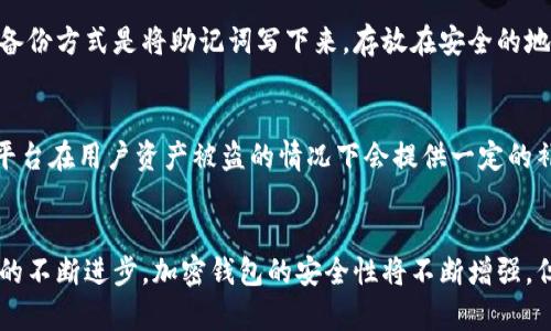   探索安全的加密钱包平台：未来的发展与趋势 / 

 guanjianci 加密钱包, 安全性, 区块链技术, 数字资产 /guanjianci 

引言
在数字货币飞速发展的今天，加密钱包的安全性问题日益受到大众关注。随着比特币、以太坊等加密货币的兴起，越来越多的人开始了解和使用加密钱包。然而，使用加密钱包时，我们不可避免地会面临安全风险。真心觉得，了解这些加密钱包平台的安全性，不仅能够保护我们的数字资产免受损失，还能帮助我们在未来的区块链世界中更加自信地进行交易。

什么是加密钱包？
加密钱包是一种数字工具，用于存储、接收和发送加密货币。它们的工作原理是通过私钥和公钥的方式来验证交易的合法性。简单来说，私钥就像你的护照，只有你拥有，公钥则像你的地址，任何人都可以看到。加密钱包可分为热钱包和冷钱包，前者在线交易，后者通常离线存储，更加安全。

加密钱包的安全威胁
尽管加密钱包在保护资金方面发挥着重要作用，但它们仍面临诸多安全威胁。例如：
ul
  listrong黑客攻击：/strong黑客通过各种手段进入加密钱包系统，窃取用户的资金。/li
  listrong钓鱼攻击：/strong使用假网站或假应用程序获取用户的私钥。/li
  listrong设备丢失或损坏：/strong如果用户的设备丢失，并且没有备份私钥，资金将永远无法恢复。/li
/ul

如何选择安全的加密钱包平台？
选择一个安全的加密钱包平台，是保护你的数字资产的首要步骤。以下是一些要考虑的因素：
ul
  listrong信誉：/strong选择有良好口碑和信誉的钱包平台。/li
  listrong多重认证：/strong确认该平台是否提供双因素认证或其他安全保护方式。/li
  listrong用户体验：/strong良好的用户体验可以提升安全性，你不希望在混乱中操作钱包。/li
  listrong客服支持：/strong选择提供及时客服支持的平台，以便在遇到问题时能够迅速解决。/li
/ul

未来加密钱包安全性的发展趋势
随着技术的发展，未来加密钱包的安全性将不断提升，以下几个趋势尤为明显：
ul
  listrong生物识别技术：/strong未来许多钱包可能会结合生物识别技术，如指纹或面部识别，以增强安全性。/li
  listrong去中心化钱包的兴起：/strong去中心化钱包不依赖于第三方，从而降低了被攻击的风险。/li
  listrong更多的教育与培训：/strong为了减少用户由于操作不当造成的损失，未来可能会有更多的教育资源提供给用户。/li
  listrong通用安全标准：/strong随着业界的发展，可能会建立通用的安全标准，以更好地保护用户的资产。/li
/ul

可能相关的问题

h41. 加密钱包的备份方式有哪些？/h4
这个问题很重要，因为一旦你丢失了访问钱包的权限，你的钱就可能永远消失。市面上的大部分加密钱包都允许用户将私钥或助记词进行备份。一个常见的备份方式是将助记词写下来，存放在安全的地方。不少人选择使用纸质备份，因为它不容易被黑客攻击。不过，有点遗憾的是，如果备份不当，依然会导致资产丢失。因此，一定要确保备份的安全与可靠。

h42. 如果我的加密钱包被黑客攻击，我该怎么办？/h4
如果不幸被黑客攻击，首要的步骤是立即更改与该钱包相关的所有密码，尽量避免进一步的损失。此外，你应该立刻告知钱包平台，并寻求他们的帮助。有些平台在用户资产被盗的情况下会提供一定的补偿。真心觉得，尽管这些措施可能不会完全弥补你的损失，但至少可以帮助你更好地保护未来的资产。

总结
安全的加密钱包平台在我们的数字资产保护中扮演着重要的角色。在选择与使用过程中，了解潜在的安全威胁，并采取相应的防护措施至关重要。随着技术的不断进步，加密钱包的安全性将不断增强，但用户自身的警惕与教育也不可忽视。希望未来所有人都能在享受数字货币带来便利的同时，安全地管理他们的资产。