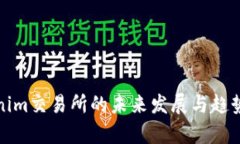Tokenim交易所的未来发展与趋势分析