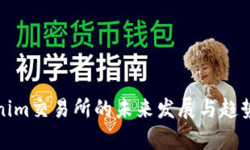 Tokenim交易所的未来发展与趋势分析