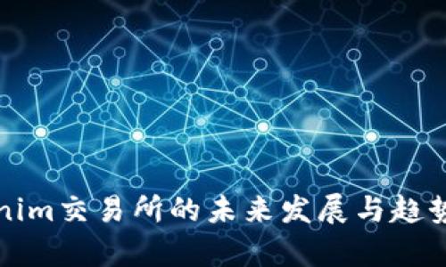 Tokenim交易所的未来发展与趋势分析