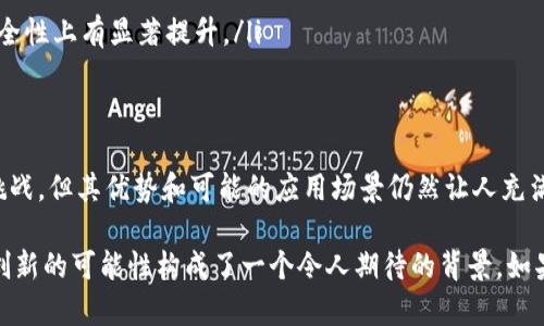 关于“融识tokenim”的好坏，首先需要明确“融识tokenim”所指的具体内容。一方面，它可能是指某种基于区块链的数字货币或代币，另一方面，它也可能与某种特定的技术或项目相关。无论如何，评价其好坏需要从多个角度进行分析。接下来，我将详细探讨这一主题，并考虑相关的几个问题。

什么是融识tokenim？
融识tokenim是一种基于区块链技术的代币，旨在为用户提供更好的金融服务和体验。它可以用于多种用途，例如线上支付、资产管理以及奖励机制等。由于其背后的技术架构和使用场景，融识tokenim的设计目标是提高交易的安全性和效率，同时降低用户的使用成本。

融识tokenim的潜在优势
融识tokenim可能有以下几个方面的优势：
ul
    listrong安全性高：/strong基于区块链的技术保障了交易的透明性和不可篡改性，让用户在使用过程中感到更加安心。/li
    listrong操作简便：/strong用户可以通过简单的操作进行交易，降低了使用门槛。/li
    listrong金融服务拓展：/strong融识tokenim可以为用户提供多种金融服务，如借贷、投资和支付等，拓宽了用户的选择空间。/li
    listrong激励机制：/strong通过奖励机制，鼓励用户积极参与生态系统内的活动，形成良性循环。/li
/ul

融识tokenim的市场前景
随着区块链技术的发展和应用场景的不断扩展，融识tokenim的市场前景可能会更加广阔。越来越多的企业和个人开始意识到数字货币的潜力，其使用也逐渐从小众走向主流。如果融识tokenim能够持续创新，给用户带来更好的体验，它的未来发展将会非常值得期待。

可能面临的挑战
虽然融识tokenim的前景看似良好，但它仍然面临着许多挑战：
ul
    listrong监管风险：/strong随着数字货币市场的快速发展，各国政府的监管政策也在不断调整，这可能会对融识tokenim的推广和应用带来影响。/li
    listrong市场竞争：/strong数字货币市场竞争激烈，众多同类项目可能会给融识tokenim造成压力，如何保持竞争力是个挑战。/li
    listrong技术风险：/strong技术的快速发展意味着融识tokenim需要不断更新和迭代，以防止被更先进的技术所替代。/li
/ul

可能相关的问题

h41. 融识tokenim的应用场景有哪些？/h4
融识tokenim的应用场景相当多样化，这里列举几个常见的应用：
ul
    listrong在线支付：/strong用户可以使用融识tokenim进行购物或支付服务费用，这样不仅方便，且在某些情况下能够享受折扣。/li
    listrong智能合约：/strong借助融识tokenim，用户可以创建和执行智能合约，以实现更复杂的交易和协议。/li
    listrong资产管理：/strong融识tokenim可以用来管理和交易数字资产，帮助用户更好地进行财富管理。/li
    listrong社区激励：/strong融识tokenim可以作为社区激励工具，鼓励成员参与项目发展，促进社区的活跃度。/li
/ul

h42. 融识tokenim与其他数字货币相比有哪些独特之处？/h4
融识tokenim与其他数字货币相比，具有以下独特之处：
ul
    listrong专注垂直市场：/strong融识tokenim可能专注于某个特定的行业或市场，提供针对性的解决方案，这样能够更好地满足特定用户的需求。/li
    listrong社区导向：/strong融识tokenim可能会更加重视社区的参与，通过社区建设增强用户黏性和归属感。/li
    listrong技术创新：/strong如果融识tokenim采用了先进的技术或算法，例如可扩展性解决方案，可能会在效率和安全性上有显著提升。/li
/ul

总结
综合来看，融识tokenim作为一种新型的区块链代币，确实具有一定的潜力和市场价值。虽然它在发展过程中可能会面临挑战，但其优势和可能的应用场景仍然让人充满期待。真心觉得，数字货币的未来还有许多探索的空间，非常值得关注和参与。

在我们的讨论中，虽然有些地方让人感到遗憾，例如监管的不确定性和市场竞争的压力，但区块链技术的迅速发展与不断创新的可能性构成了一个令人期待的背景。如果你对融识tokenim有更深入的兴趣或疑问，欢迎随时交流讨论。