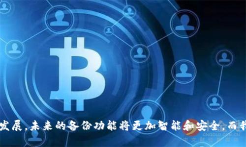   如何在多个手机上安全备份 Tokenim 的数字资产？未来发展趋势分析 / 
 guanjianci Tokenim, 数字资产备份, 多设备支持, 安全性 /guanjianci 

引言
在数字化高度发展的今天，越来越多的人开始关注数字资产的安全性，而 Tokenim 作为一款广受欢迎的数字资产管理工具，其备份功能正逐渐成为用户关注的焦点。如果你和我一样，希望能够在多个手机上安全备份 Tokenim 的数字资产，那便需要深入了解这一过程的关键点和未来发展趋势。

Tokenim 备份的基本概念
首先，我们来说说什么是 Tokenim 备份。Tokenim 是一款旨在帮助用户管理和备份其数字资产的工具，它支持多种设备间的同步和管理。而备份则是确保你的数字资产数据不会丢失的关键步骤。当你在多个手机上使用 Tokenim 时，了解如何正确地进行备份就显得尤为重要。

为什么需要在多个手机上备份 Tokenim？
在当今快节奏的生活中，人们常常需要在不同设备上切换工作和生活。有时候，可能是因为换手机、设备故障，甚至是丢失手机，这些都是我们有可能面临的风险。为了防止这些意外情况导致数字资产的损失，备份便显得尤为重要。

Tokenim 的当前备份解决方案
目前，Tokenim 提供了一些备份选项，用户可以通过云存储、外部存储器等方式进行备份。这样的备份方式虽已能满足大部分用户，但在实际操作中仍然有不少问题，比如操作繁杂、恢复速度慢等。

安全性分析
在多个设备上备份 Tokenim，不得不谈到安全性的问题。我们真心觉得，安全性是保护数字资产的首要前提。Tokenim 在这方面采用了一些加密技术，如端到端加密和两步验证等，极大地提升了数据的安全性。然而即便如此，用户依然需要保持警惕，比如说避免使用公共网络进行备份和恢复数据。

未来备份功能的发展趋势
展望未来，Tokenim 的备份功能将朝着更智能、更便捷的方向发展。我们可以预见，随着人工智能和区块链技术的不断成熟，Tokenim 的备份服务将会有以下几个趋势：
ul
    listrong自动备份：/strong未来，Tokenim 可能会推出自动备份功能，让用户在使用过程中无需再手动进行备份，完全不需要担心遗漏。/li
    listrong多层安全保护：/strong随着网络威胁的增加，多层安全保护将成为用户的必需。Tokenim 有望推出更多防护措施，以保护用户的数字资产。/li
    listrong跨平台支持：/strong未来的 Tokenim 将可能支持更多的操作系统和设备，真正实现无缝备份。/li
/ul

如何在多个手机上进行安全备份？
为确保在多个手机上的备份流程顺畅，我们提供以下几个步骤：
ol
    listrong下载并安装最新版本的 Tokenim：/strong确保你的所有设备上都是最新版本，这样才能享受最新的功能和安全更新。/li
    listrong设置账户：/strong在每个设备上使用同一个账户进行登录，确保数据能够同步。/li
    listrong连接安全的网络环境：/strong尽量避免使用公共Wi-Fi，使用家庭的Wi-Fi或移动热点进行备份。/li
    listrong进行初次备份：/strong根据 Tokenim 提供的提示步骤完成备份，确保数据完整无误。/li
    listrong定期检查备份状态：/strong定期在不同设备上检查备份状态，确保所有数据都已成功同步。/li
/ol

考虑到的可能问题
在备份过程中，有几个问题可能会引起用户的关注，下面我们逐个来分析。

问题一：如果我的手机丢失，备份数据还安全吗？
在这种情况下，我们有点遗憾地说，备份数据的安全性取决于你之前的安全设置。如果你使用的是加密备份，且没有泄露密码或存储密钥，那么虽然手机丢失，但数据仍会处于保护之中。我们真心希望用户能养成定期检查备份和安全设置的习惯，这样才能尽量减少损失。

问题二：备份恢复时遇到错误怎么办？
有时候，备份恢复可能会遇到各种各样的问题，比如文件损坏、加载失败等。在这种情况下，可以尝试以下几种方法：
ul
    li确认你的网络连接稳定./li
    li检查 Tokenim 的更新信息，是否存在已知问题。/li
    li联系 Tokenim 的客服寻求专业技术支持。/li
/ul
通过这些方法，绝大多数的问题都可以得到解决，我们在此提醒用户，在遇到问题时绝不要慌张，仔细排查总会找到解决方案的。

结论
在数字资产的管理中，备份是一个不可忽视的重要环节。通过 Tokenim，我们能够在多个手机上实现安全备份，从而保护个人的数字资产。随着技术的不断发展，未来的备份功能将更加智能和安全，而我们也应该紧跟时代步伐，积极适应新的数字资产管理方式。希望今天的分享能对大家在备份 Tokenim 的过程中提供一些实用的建议和未来发展的见解！