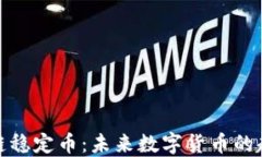 德国区块链稳定币：未来数字货币的趋势与发展