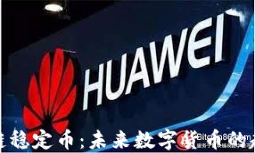 
德国区块链稳定币：未来数字货币的趋势与发展