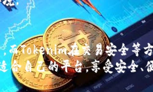 在数字货币的世界中，安全性始终是用户最关心的话题之一。尤其是在选择加密钱包和交易平台时，用户难免需要进行比较，来决定哪个平台更为安全。在这方面，比特派（BitPie）和Tokenim都是受到关注的选择。本文将深入探讨这两个平台的安全性，并帮助各自的优缺点。

比特派（BitPie）安全性分析
比特派是一款相对较新的数字货币钱包，但凭借其强大的安全机制和用户友好的操作界面，逐渐在市场中获得了一席之地。其主要的安全特点包括：

ul
    li私钥本地存储：比特派采用了私钥本地存储的方式，即私钥不会上传到云端，这样可以最大程度上避免黑客攻击。/li
    li多重签名技术：比特派采用多重签名技术，即使黑客获得了用户的部分信息，也难以完全控制用户的资金。/li
    li冷钱包储存：比特派进一步增强了安全性能，其大部分资产存储在离线冷钱包中，有效避免了网上攻击的风险。/li
/ul

Tokenim安全性分析
Tokenim作为一个新兴的数字资产交易平台，致力于为用户提供安全可靠的交易环境。其安全措施主要体现在以下方面：

ul
    li资金托管机制：Tokenim在资金交易中采用托管机制，确保用户的资金在交易过程中得到保障。/li
    li多重身份验证：Tokenim要求用户在登录时进行多重身份验证，进一步提升账户安全性。/li
    li实时监控系统：Tokenim拥有实时监控系统，对异常行为进行即时预警，及早发现潜在的安全隐患。/li
/ul

比特派和Tokenim的安全性对比
在比特派的安全性和Tokenim的安全性之间进行比较，可以看出它们各具特点，但也各有优劣。
首先，比特派在私钥存储方面表现得尤为突出，其本地存储的设计有效地降低了被黑客攻击的风险。而Tokenim则在交易安全和资金管理方面更加专业化，尤其是其资金托管机制，为用户提供了更高的信任度。
不过，也不能忽视比特派在用户体验上的优势，其简洁的操作界面和友好的使用方式吸引了大量用户。而Tokenim在多重身份验证方面较强，但对于新用户而言，可能在使用过程中感到一些不便。

真实用户反馈与市场信任度
在安全性评估时，用户反馈往往是一个重要的指标。在许多用户评价中，比特派因其高级的安全设计和良好的用户体验获得了广泛的好评。许多用户在使用过程中表示：“我真心觉得比特派的安全性让我感觉到安心，尤其是在承受市场波动时。”
而在Tokenim的用户反馈中，也有不少用户称赞其的资金安全。例如，有用户提到：“Tokenim的托管机制让我对资金交易更加安心，特别是在这样一个复杂的市场中。”这说明Tokenim在交易安全方面也取得了一定的用户信任。

未来的发展方向和趋势
在数字货币市场不断发展的背景下，安全性将继续成为各大平台竞争的重要领域。未来，比特派可能逐步加强其对用户私钥的管理方式，进一步提升钱包安全。而Tokenim也许会在用户体验上做出更多改进，简化操作流程，以吸引更多用户。

可能的相关问题
ul
    li比特派是否适合新手使用？/li
    li如何提高Tokenim的账户安全性？/li
/ul

比特派是否适合新手使用？
对于新手用户来说，比特派以其用户友好的界面和简单的操作流程成为了一个不错的选择。初学者能够快速掌握其基本功能，而且比特派提供了一系列的教程和指南，帮助用户更好地理解如何安全地使用钱包。
一些新手用户在使用比特派时表示：“刚开始使用时我有点紧张，但比特派的简单设计真的让我迅速上手，非常友好。”这类反馈说明比特派确实具备良好的用户体验，适合初学者尝试和使用。

如何提高Tokenim的账户安全性？
对于使用Tokenim的用户来说，提高账户安全性是非常重要的。以下是一些建议：
ul
    li启用两步验证：确保在登录时开启两步验证，增加账户被盗的难度。/li
    li定期更改密码：建议定期更改账户密码，避免使用简单的密码，提高安全性。/li
    li关注安全警示：时刻关注Tokenim的安全信息和更新，及时调整安全策略以应对潜在风险。/li
/ul
在用户的实际反馈中，相信许多人对Tokenim的使用有不同的体验，但良好的安全措施确实能为用户提供更安心的使用环境。

总结
在选择比特派或Tokenim时，用户应结合自身需求以及对安全性的理解来进行选择。虽然比特派在私钥管理方面表现优秀，而Tokenim在交易安全等方面则更为专业，但在个人使用时，建议用户多从真实体验出发，选择适合自己的数字货币管理工具。
尽管未来的市场不断变化，安全性始终是我们最优先考虑的因素。在这个快速发展的领域里，希望每一位用户都能找到最适合自己的平台，享受安全、便捷的数字资产管理体验。