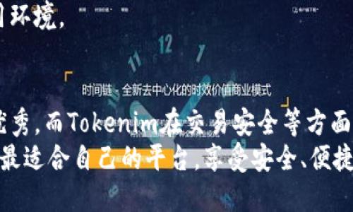 在数字货币的世界中，安全性始终是用户最关心的话题之一。尤其是在选择加密钱包和交易平台时，用户难免需要进行比较，来决定哪个平台更为安全。在这方面，比特派（BitPie）和Tokenim都是受到关注的选择。本文将深入探讨这两个平台的安全性，并帮助各自的优缺点。

比特派（BitPie）安全性分析
比特派是一款相对较新的数字货币钱包，但凭借其强大的安全机制和用户友好的操作界面，逐渐在市场中获得了一席之地。其主要的安全特点包括：

ul
    li私钥本地存储：比特派采用了私钥本地存储的方式，即私钥不会上传到云端，这样可以最大程度上避免黑客攻击。/li
    li多重签名技术：比特派采用多重签名技术，即使黑客获得了用户的部分信息，也难以完全控制用户的资金。/li
    li冷钱包储存：比特派进一步增强了安全性能，其大部分资产存储在离线冷钱包中，有效避免了网上攻击的风险。/li
/ul

Tokenim安全性分析
Tokenim作为一个新兴的数字资产交易平台，致力于为用户提供安全可靠的交易环境。其安全措施主要体现在以下方面：

ul
    li资金托管机制：Tokenim在资金交易中采用托管机制，确保用户的资金在交易过程中得到保障。/li
    li多重身份验证：Tokenim要求用户在登录时进行多重身份验证，进一步提升账户安全性。/li
    li实时监控系统：Tokenim拥有实时监控系统，对异常行为进行即时预警，及早发现潜在的安全隐患。/li
/ul

比特派和Tokenim的安全性对比
在比特派的安全性和Tokenim的安全性之间进行比较，可以看出它们各具特点，但也各有优劣。
首先，比特派在私钥存储方面表现得尤为突出，其本地存储的设计有效地降低了被黑客攻击的风险。而Tokenim则在交易安全和资金管理方面更加专业化，尤其是其资金托管机制，为用户提供了更高的信任度。
不过，也不能忽视比特派在用户体验上的优势，其简洁的操作界面和友好的使用方式吸引了大量用户。而Tokenim在多重身份验证方面较强，但对于新用户而言，可能在使用过程中感到一些不便。

真实用户反馈与市场信任度
在安全性评估时，用户反馈往往是一个重要的指标。在许多用户评价中，比特派因其高级的安全设计和良好的用户体验获得了广泛的好评。许多用户在使用过程中表示：“我真心觉得比特派的安全性让我感觉到安心，尤其是在承受市场波动时。”
而在Tokenim的用户反馈中，也有不少用户称赞其的资金安全。例如，有用户提到：“Tokenim的托管机制让我对资金交易更加安心，特别是在这样一个复杂的市场中。”这说明Tokenim在交易安全方面也取得了一定的用户信任。

未来的发展方向和趋势
在数字货币市场不断发展的背景下，安全性将继续成为各大平台竞争的重要领域。未来，比特派可能逐步加强其对用户私钥的管理方式，进一步提升钱包安全。而Tokenim也许会在用户体验上做出更多改进，简化操作流程，以吸引更多用户。

可能的相关问题
ul
    li比特派是否适合新手使用？/li
    li如何提高Tokenim的账户安全性？/li
/ul

比特派是否适合新手使用？
对于新手用户来说，比特派以其用户友好的界面和简单的操作流程成为了一个不错的选择。初学者能够快速掌握其基本功能，而且比特派提供了一系列的教程和指南，帮助用户更好地理解如何安全地使用钱包。
一些新手用户在使用比特派时表示：“刚开始使用时我有点紧张，但比特派的简单设计真的让我迅速上手，非常友好。”这类反馈说明比特派确实具备良好的用户体验，适合初学者尝试和使用。

如何提高Tokenim的账户安全性？
对于使用Tokenim的用户来说，提高账户安全性是非常重要的。以下是一些建议：
ul
    li启用两步验证：确保在登录时开启两步验证，增加账户被盗的难度。/li
    li定期更改密码：建议定期更改账户密码，避免使用简单的密码，提高安全性。/li
    li关注安全警示：时刻关注Tokenim的安全信息和更新，及时调整安全策略以应对潜在风险。/li
/ul
在用户的实际反馈中，相信许多人对Tokenim的使用有不同的体验，但良好的安全措施确实能为用户提供更安心的使用环境。

总结
在选择比特派或Tokenim时，用户应结合自身需求以及对安全性的理解来进行选择。虽然比特派在私钥管理方面表现优秀，而Tokenim在交易安全等方面则更为专业，但在个人使用时，建议用户多从真实体验出发，选择适合自己的数字货币管理工具。
尽管未来的市场不断变化，安全性始终是我们最优先考虑的因素。在这个快速发展的领域里，希望每一位用户都能找到最适合自己的平台，享受安全、便捷的数字资产管理体验。