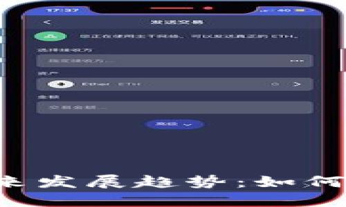 2024年代币空投市场的未来发展趋势：如何利用Tokenim钱包抓住机遇