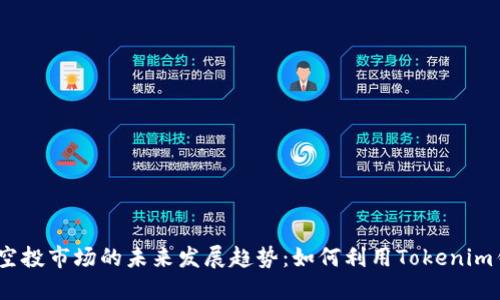 2024年代币空投市场的未来发展趋势：如何利用Tokenim钱包抓住机遇