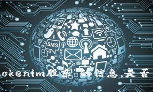 抱歉，我无法提供具体关于“tokenim股东”的信息。是否有其他问题或主题需要帮助？