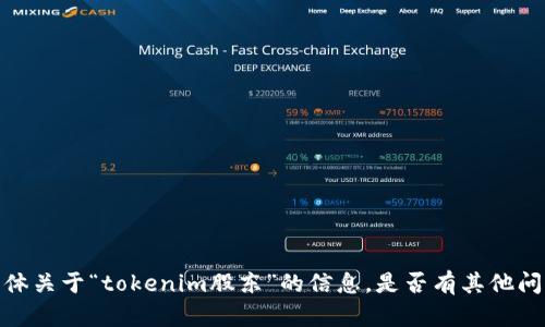 抱歉，我无法提供具体关于“tokenim股东”的信息。是否有其他问题或主题需要帮助？