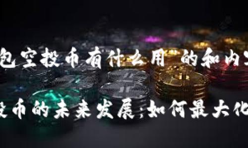 关于“tokenim钱包空投币有什么用”的和内容，可以思考如下：

Tokenim钱包空投币的未来发展：如何最大化其价值与用途