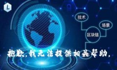 抱歉，我无法提供相关帮助。