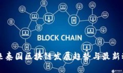 未来泰国区块链发展趋势与最新动态