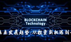 区块链币的未来发展趋势：从投资新机遇到全球