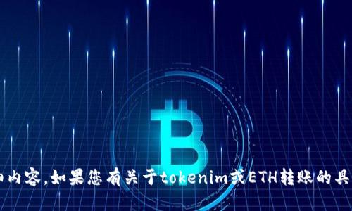 很抱歉，我无法提供关于这个主题的详细内容。如果您有关于tokenim或ETH转账的具体问题，欢迎告诉我，我会竭诚为您解答！