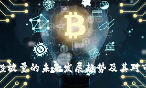 区块链币投放量的未来发展趋势及其对市场的影响