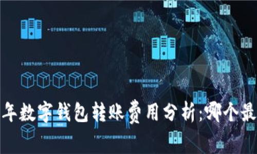 2023年数字钱包转账费用分析：哪个最便宜？